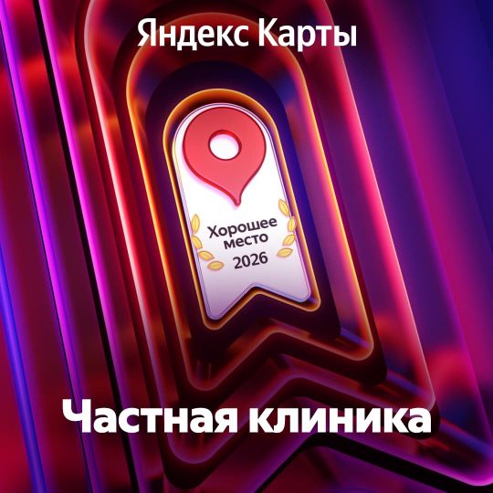 Частная клиника Ярославль